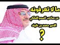 شاهد مالا تعرفونه عن صاحب السمو الملكي الامير محمد بن نايف عبد العزيز آل سعود