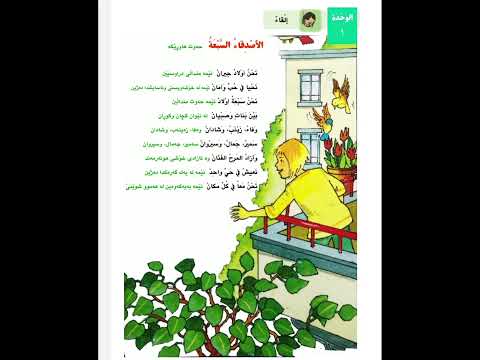 عەرەبی پۆلی 5 وەرزی یەکەم وەحدەی یەکەم وانەی یەکەم خوێندنەوەی الٲصدقاء السبعة