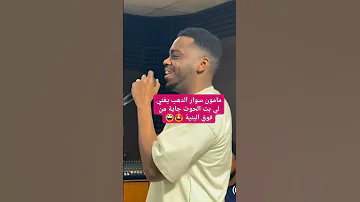 مامون سوار الدهب فوق البنيه 