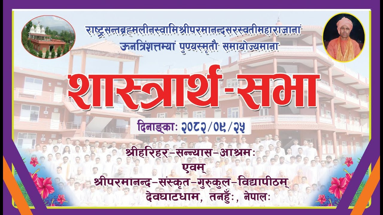 || शास्त्रार्थ–सभा || स्वामी परमानन्द सरस्वती महाराजज्यूकॊ २९औँ वार्षिक पुण्यतिथिकॊ अवसरमा ||
