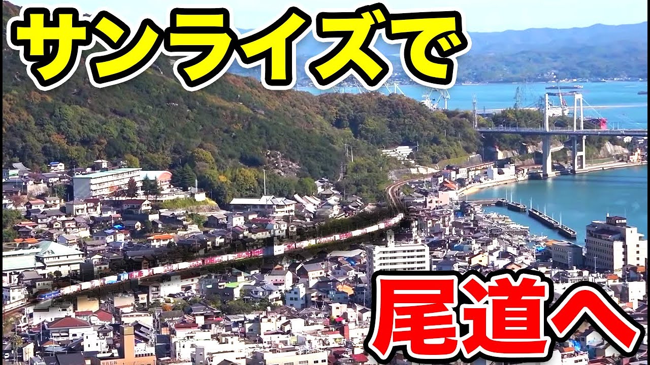 広島 寝台特急サンライズで尾道に行く 乗り物の行き交う町 Youtube 広島 寝台特急サンライズで尾道に行く 乗り物の行き交う町 Youtube