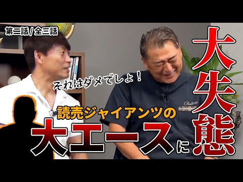 巨人の大エースに大失態!?甲子園登板の次の日は寝ないで試合に挑む羽目に？岡崎郁さんに裏話を語ってもらいました！【第二話/全三話】