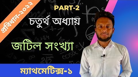 part 2 || জটিল সংখ্যা || বেসিক+অতি-সংক্ষিপ্ত || Mathematics 1 chapter-4|| 2022 probidhan