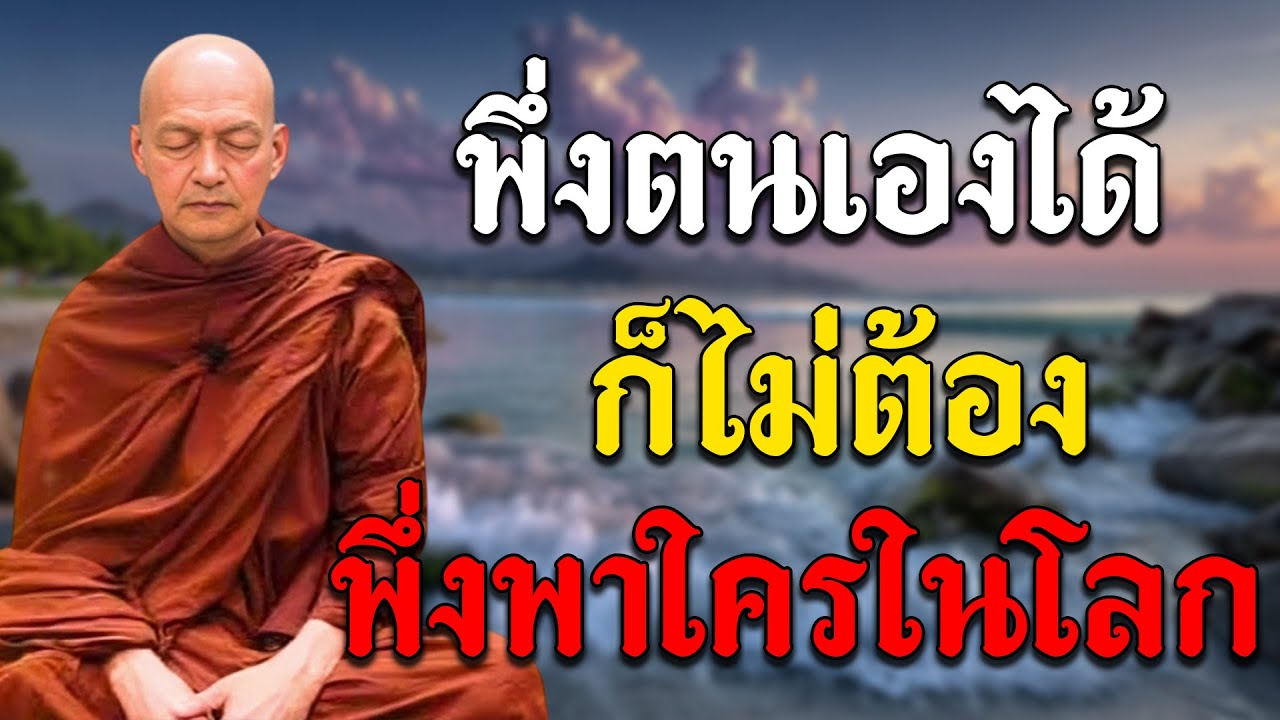 แค่พึ่งตนเองได้ ก็ไม่จำเป็นต้องพึ่งพาสิ่งใดในโลก 