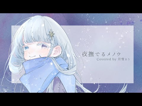 夜撫でるメノウ  ／ Ayase covered by 月雪まう