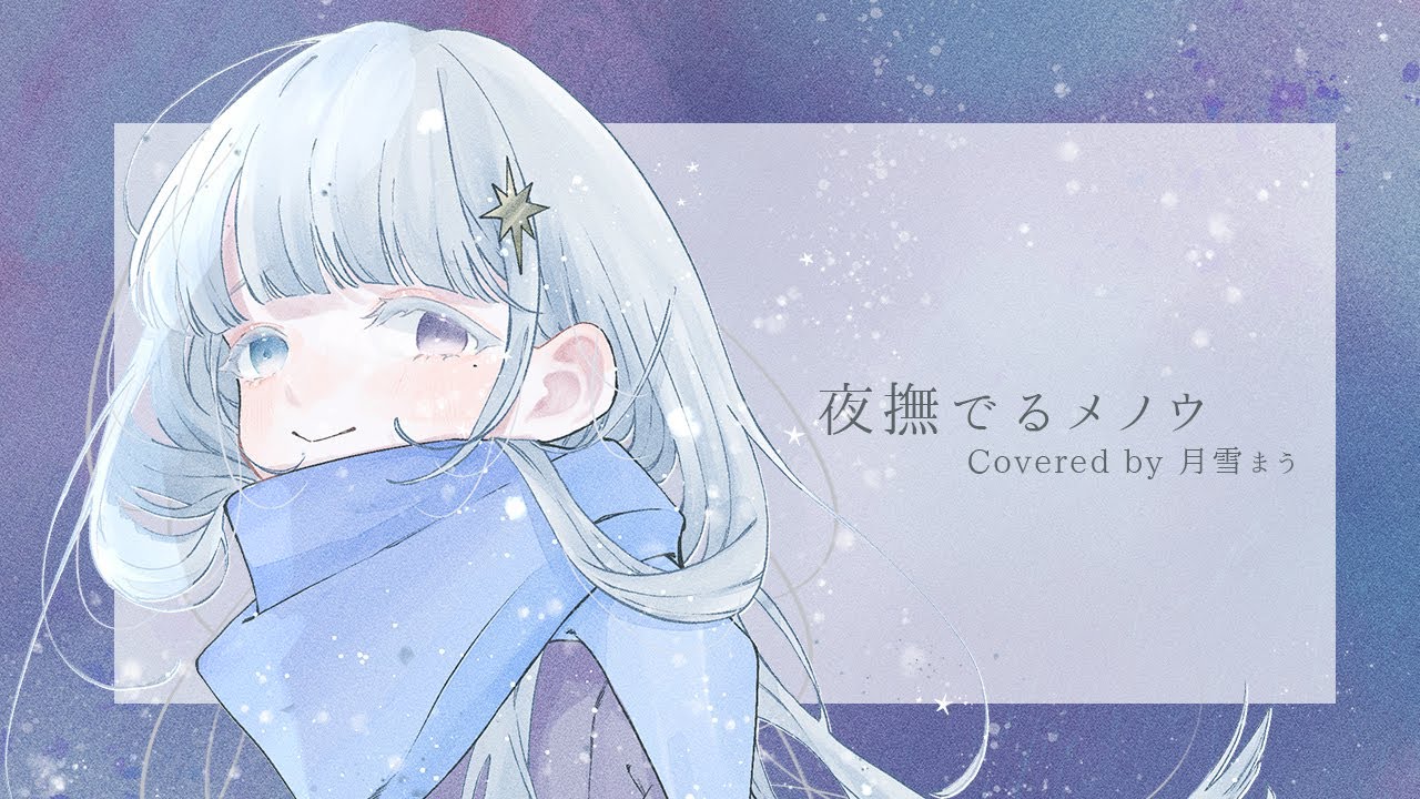 夜撫でるメノウ  ／ Ayase covered by 月雪まう