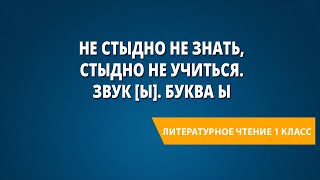 Не стыдно не знать, стыдно не учиться. Звук [ы]. Буква ы