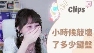 ✂•••20220920•••✂依渟實況剪輯:當年玩勁舞團的時候都會被用壞掉