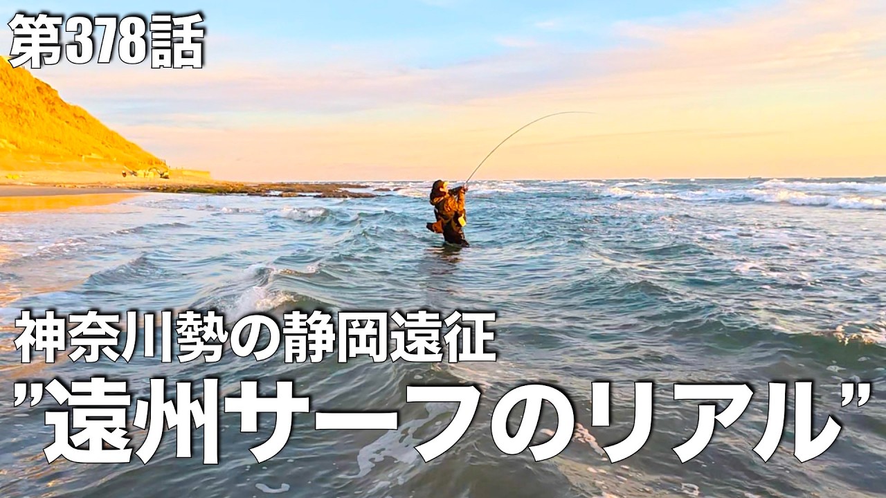 遠州サーフ遠征、初日からロマン炸裂。オオニベ×ヒラスズキ×ヒラメを追う！【#378】