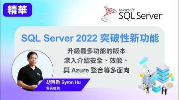 SQL server 2022 突破性新功能！升級前請注意！安全、效能、Azure整合多面向探討 #sql #sqlserver #azure