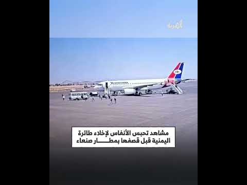 مشاهد تحبس الأنفاس لإخلاء طائرة اليمنية قبل قصفها بمطار صنعاء