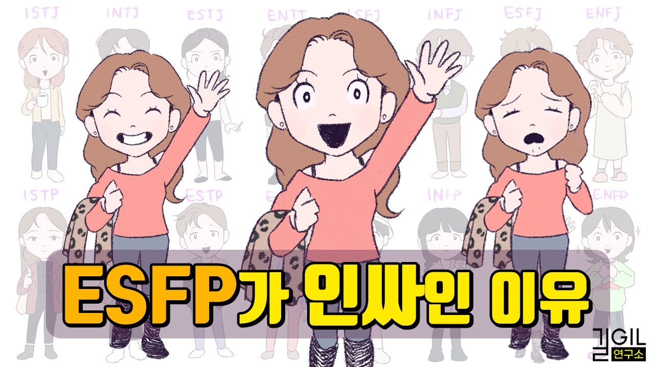 ESFP (엣프피)가 인싸가 되는 이유