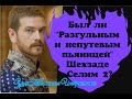 Был ли разгульным и непутевым пьяницей шехзаде Селим? Великолепный век(Интриганка)