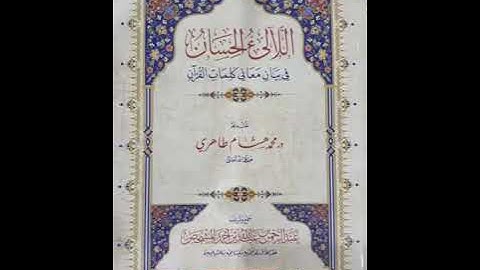 سورة الزلزلة والعاديات مع بيان معاني الكلمات من كتاب (اللآلئ الحسان في بيان معاني كلمات القرءان)