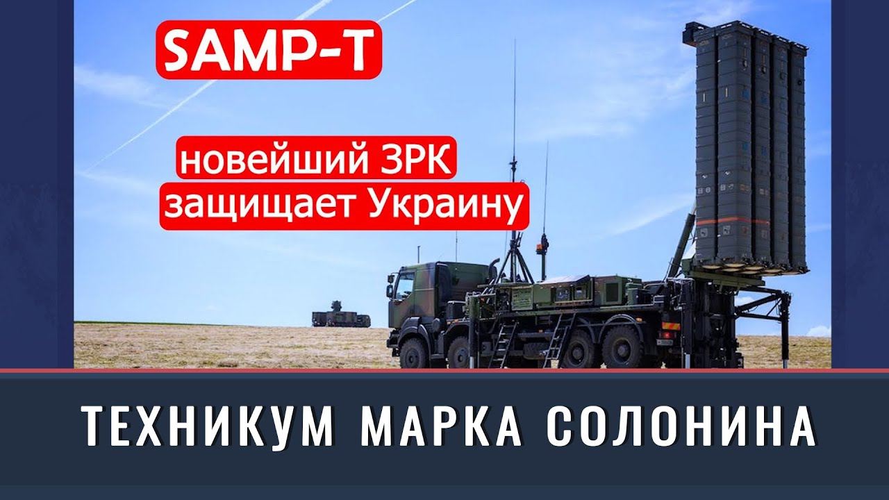 «ЗРК Samp-T в Украине». Техникум Марка Солонина (2023) Новости Украины