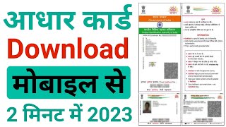 Aadhar Card Download Kaise Kare 2023 Me ! आधार कार्ड डाउनलोड कैसे करे ! Aadhar Download Kaise Kare