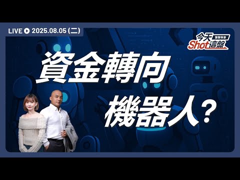 氣立、濱川搶先噴出!機器人熱潮來真的?資金搶進新主軸!|2025.08.05 台股盤前解析|今天 Shot 這盤|豐雲學堂直播