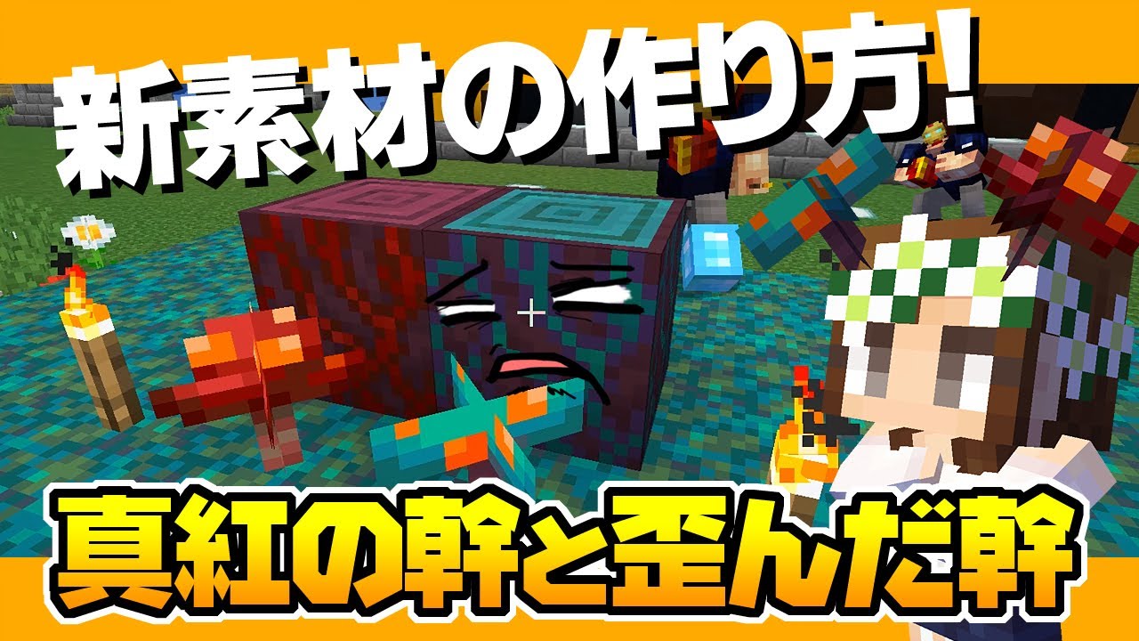 マインクラフト 93 超便利な自動収穫機が完成した 歪んだキノコ真紅のキノコお花自動化 ハードコアマルチプレイ Season 4 Youtube