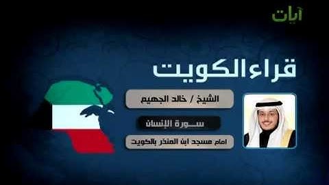 الشيخ خالد جهيم سورة الإنسان