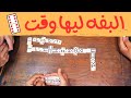 مش كل وقت لازم تخلص من البفه دومينو Domino 