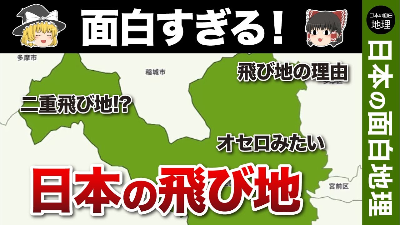 【ゆっくり地理】日本にある奇妙な飛び地７選