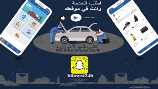 تطبيق كيلوات لخدمات صيانة السيارات المتنقلة