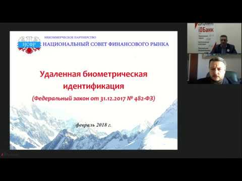 Вебинар 06.03.18 Настоящее и будущее биометрической идентификации