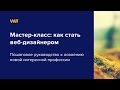 Как стать веб-дизайнером