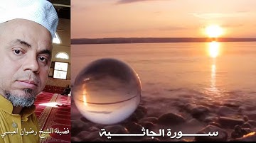 سورة الجاثية كاملة - لفضيلة الشيخ/ رضوان العبسي