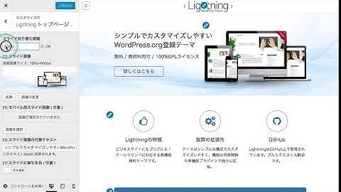 WordPress Theme Lightnig 4.1.0 トップページスライドショーの時間変更