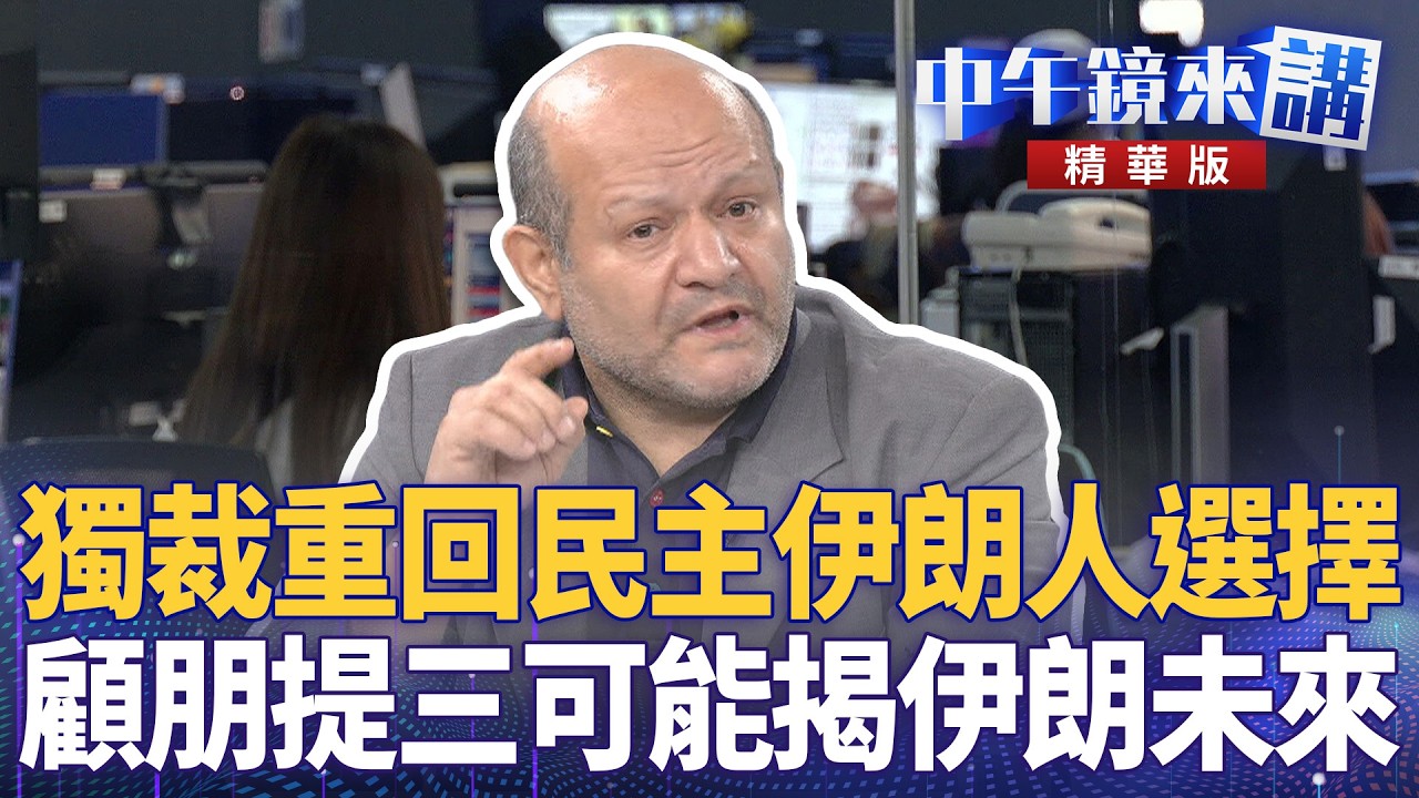 獨裁重回民主伊朗人選擇　顧朋提三可能揭伊朗未來｜尚毅夫 林俊宏 吳靜怡 顧朋｜潘照文｜【#中午鏡來講】20260303