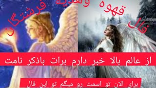 فال تاروت قهوه انرژی خانی