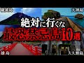 【ゆっくり解説】日本に実在する怖い禁忌島10選