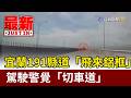 宜蘭191縣道「飛來鋁框」 駕駛警覺「切車道」【最新快訊】