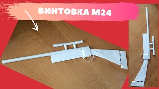 Пистолет M24|Как сделать бумажный пистолет легко и быстро|Как сделать пистолет из бумаги