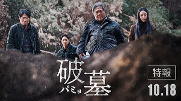 映画『破墓／パミョ』特報【10/18公開】