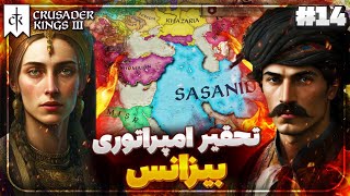 تحقیر امپراتوری بیزانس توسط ساسانیان 🔥 | ایران ابر قدرت جهان | بازی Crusader Kings 3