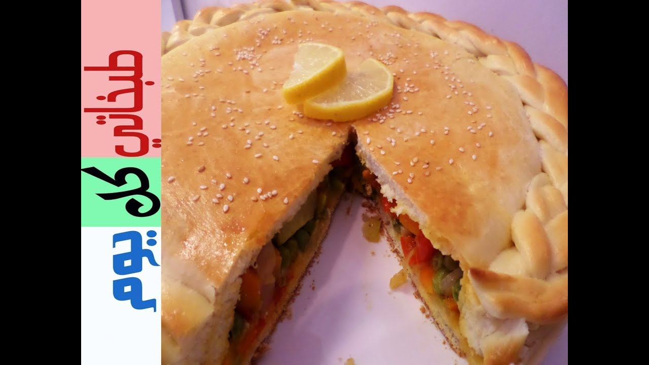 فطيرة الخضار -طبخاتي كل يوم