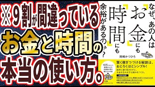 【ベストセラー】「なぜ、あの人は「お金」にも「時間」にも余裕があるのか？」を世界一わかりやすく要約してみた【本要約】