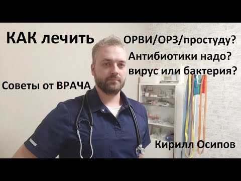 Как лечить простуду, ОРВИ. Советы терапевта.