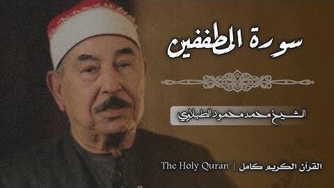 83 سورة المطففين | الشيخ محمد محمود الطبلاوي