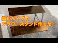 【塩ビパイプ】でフラワースタンドを作ってみた！