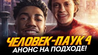 Человек-Паук 4 - Анонс На Подходе + Эндрю Гарфилд Возвращается! (Spider-Man 4)