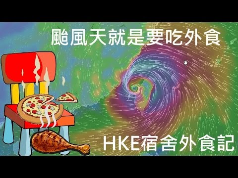 【Toyz】颱風天就是要叫小弟出門買吃的 HKE宿舍購買外食記