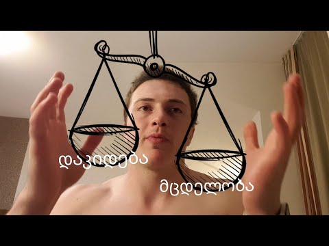 სცადე, არაფერს კარგავ