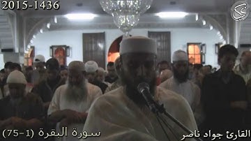 سورة البقرة (1-75) | 2015 م 1436 هـ | القارئ : جواد ناصر Jawad Naser