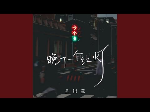 晚了一个红灯 Dj版伴奏