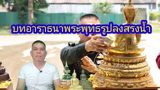 EP.183 คำอาราธนา (เชิญ) พระพุทธรูปสรงน้ำ