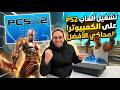 شرح محاكي PCSX2 خطوة بخطوة تشغيل ألعاب PS2 على الكمبيوتر شرح محاكي PCSX2 خطوة بخطوة تشغيل ألعاب PS2 على الكمبيوتر