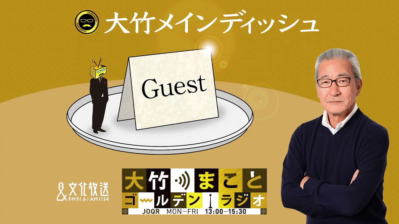 【ゲスト：本田由紀】2021年11月12日（金）大竹まこと　室井佑月　本田由紀　太田英明【大竹メインディッシュ】【大竹まことゴールデンラジオ】